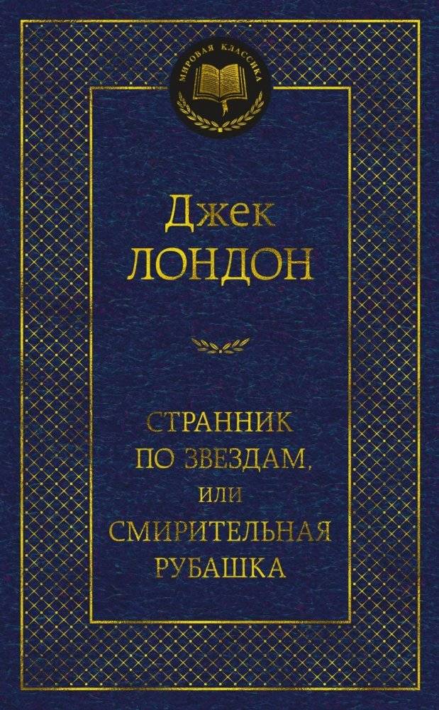 Странник по звездам, или Смирительная рубашка | Star Wanderer, or The Straitjacket
