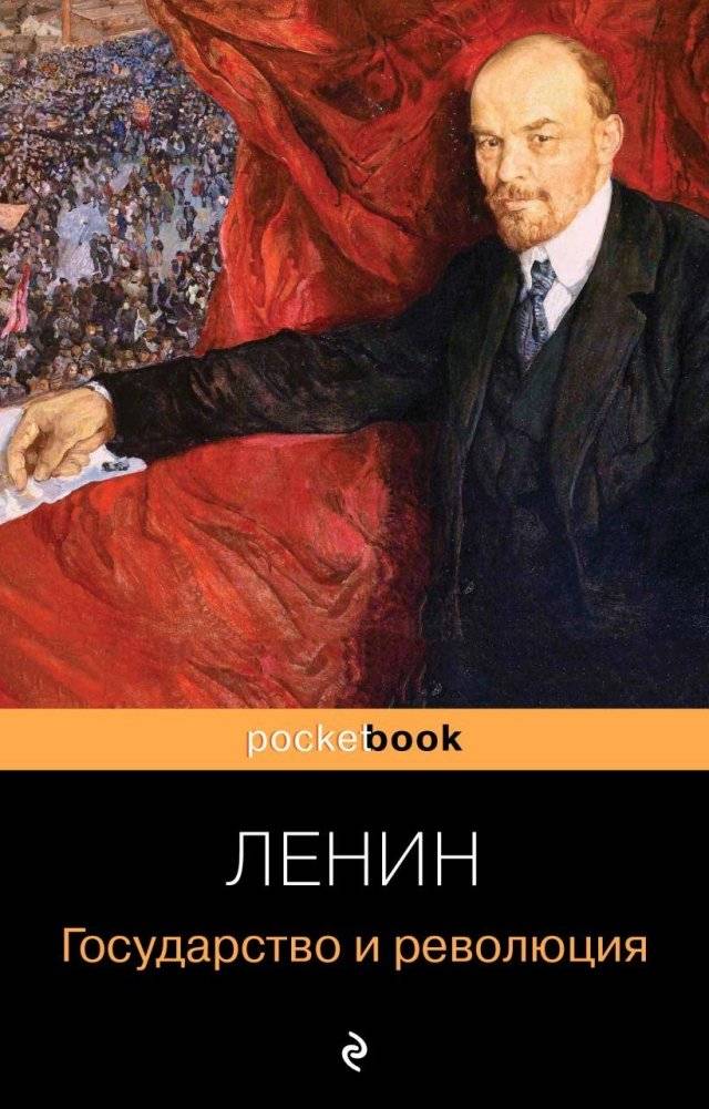 Государство и революция | The State and Revolution