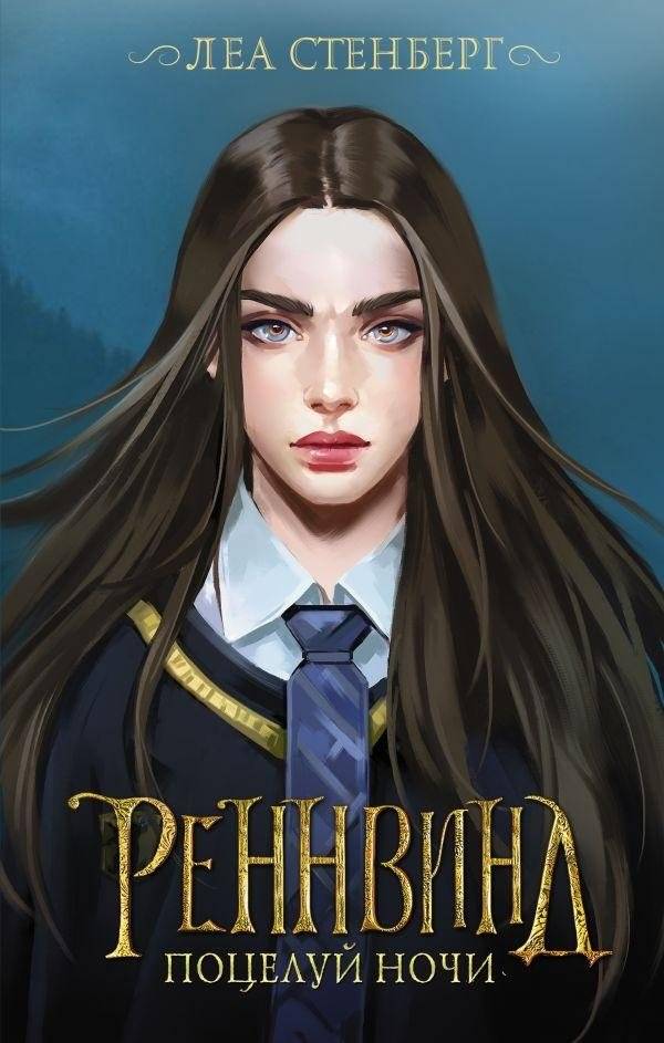 Реннвинд. Поцелуй ночи | Rennwind. Kiss of the Night