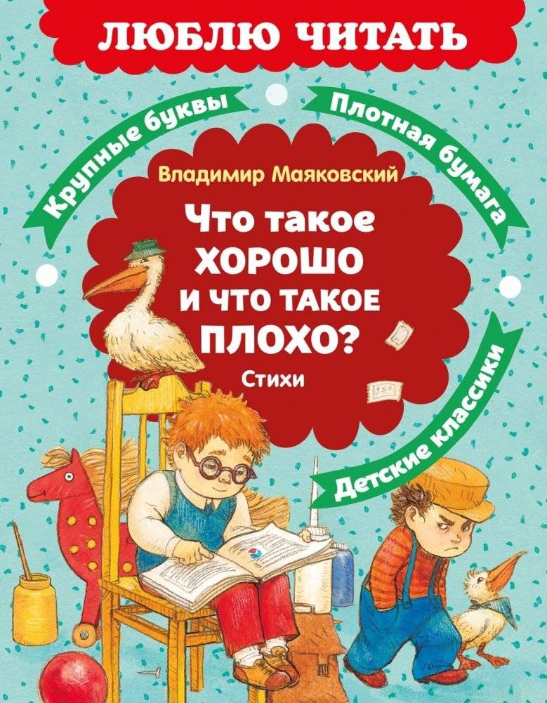 Что такое хорошо и что такое плохо? Стихи | What is Good and What is Bad? Poems