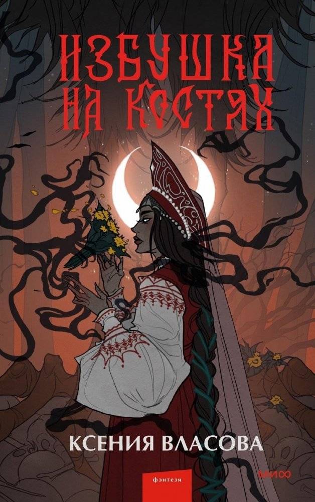 Избушка на костях | Hut on Bones
