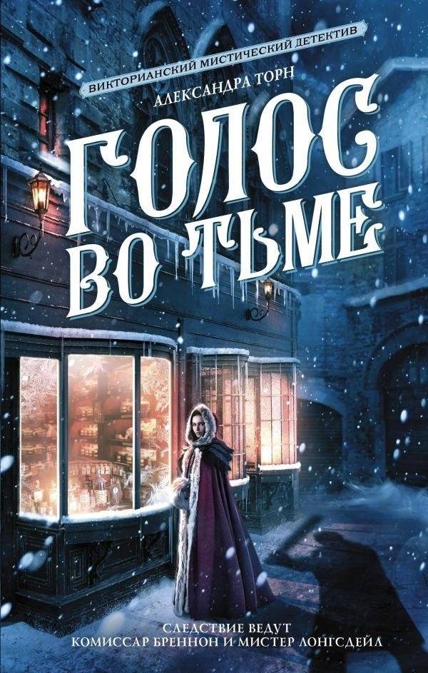 Голос во тьме | Voice in the Darkness