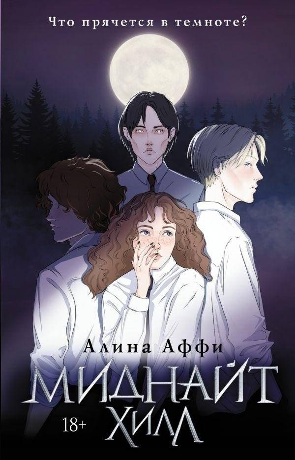 Миднайт Хилл | Midnight Hill