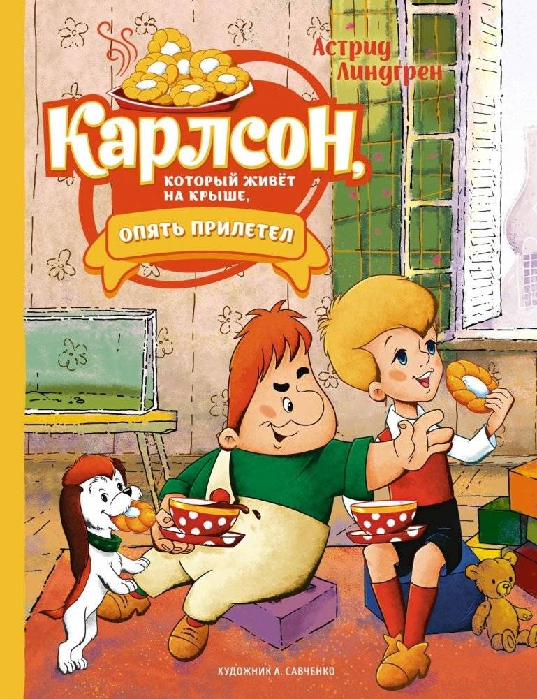Карлсон, который живёт на крыше, опять прилетел | Karlsson-on-the-Roof Flies Again