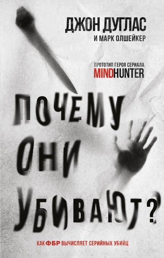Почему они убивают. Как ФБР вычисляет серийных убийц | Why They Kill: How the FBI Catches Serial Killers