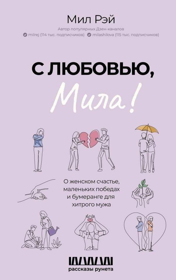 С любовью, Мила! О женском счастье, маленьких победах и бумеранге для хитрого мужа | With Love, Mila! On Female Happiness, Small Victories, and a Boomerang for a Cunning Husband