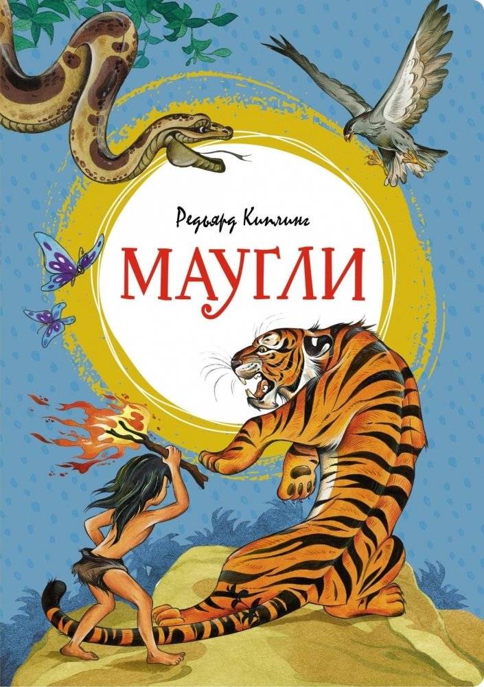 Маугли | Mowgli