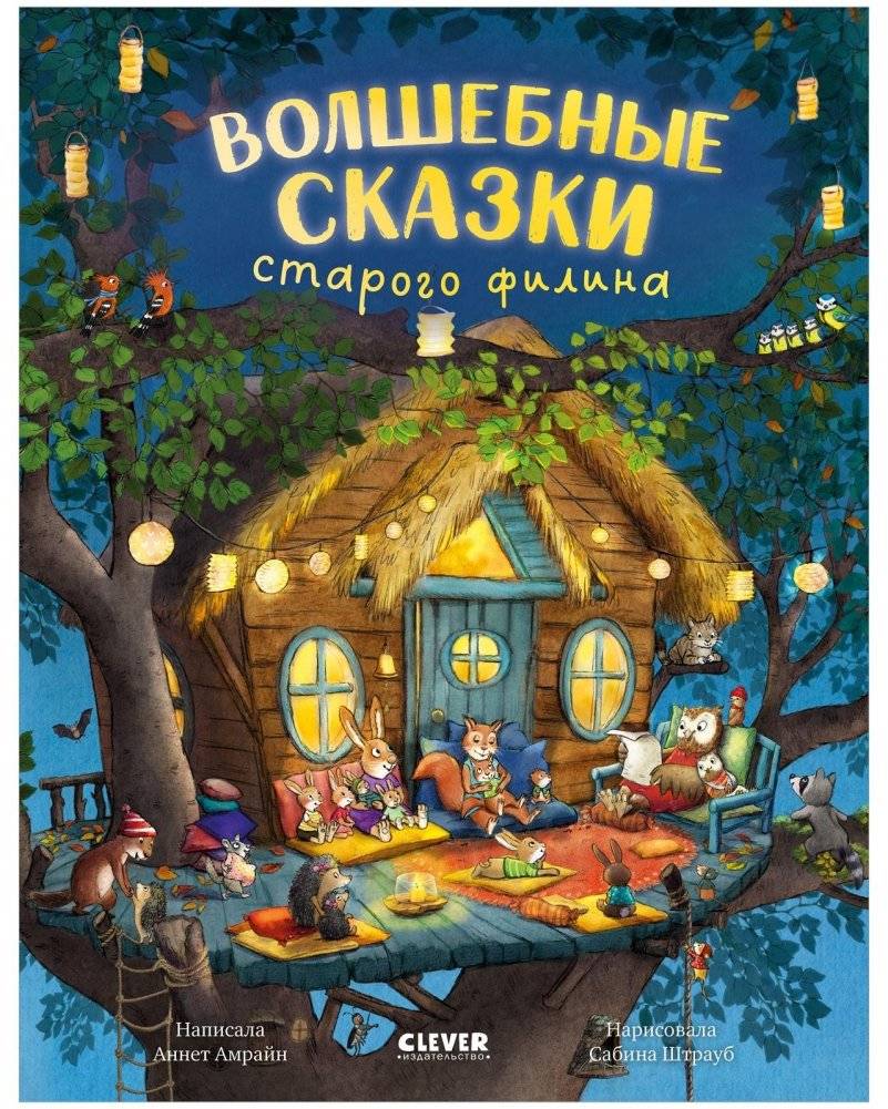 Книжки‑картинки. Волшебные сказки старого филина | Picture Books: The Old Owl’s Magical Tales