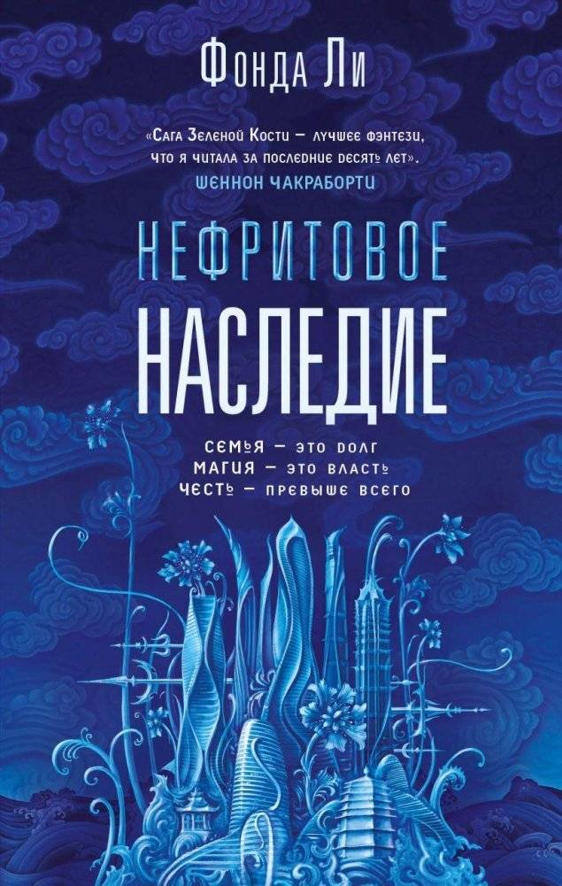 Нефритовое наследие | Jade Legacy