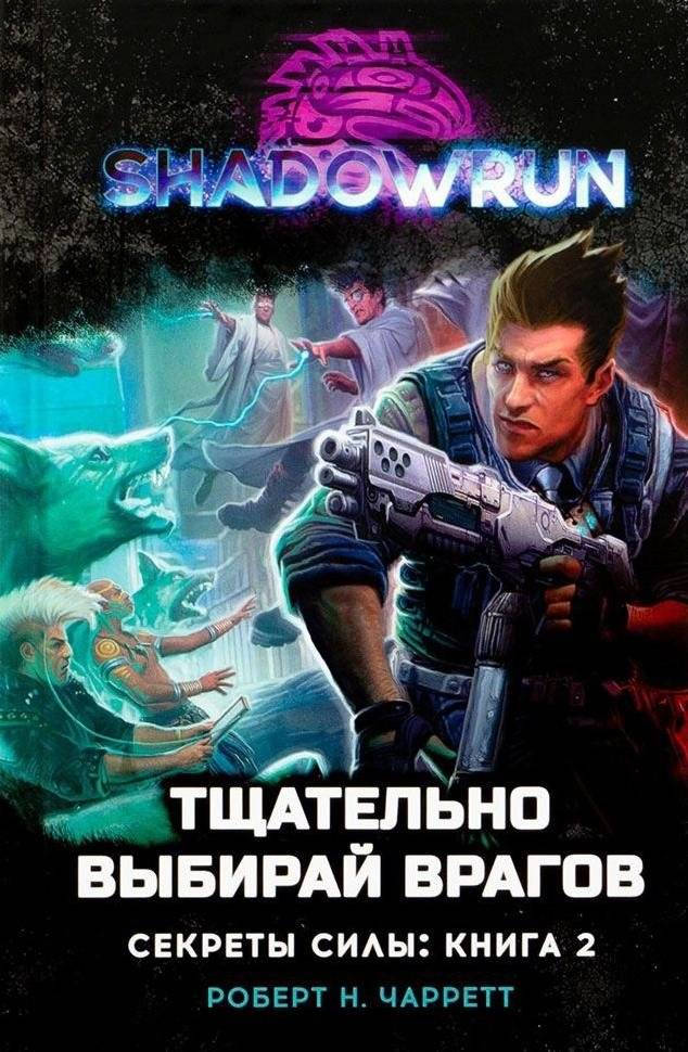 Shadowrun: Тщательно выбирай врагов (Секреты силы, книга 2) | Shadowrun: Choose Your Enemies Carefully (Secrets of Power, Book 2)
