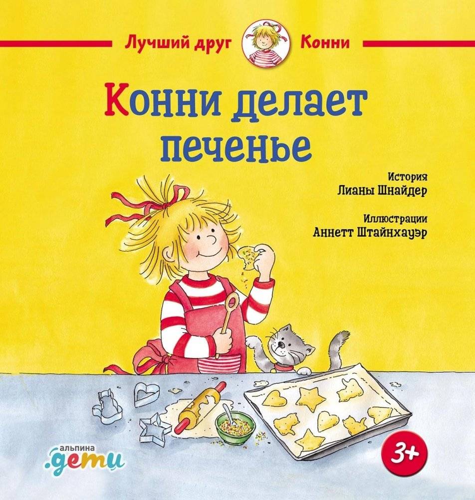 Конни делает печенье | Conni Bakes Cookies