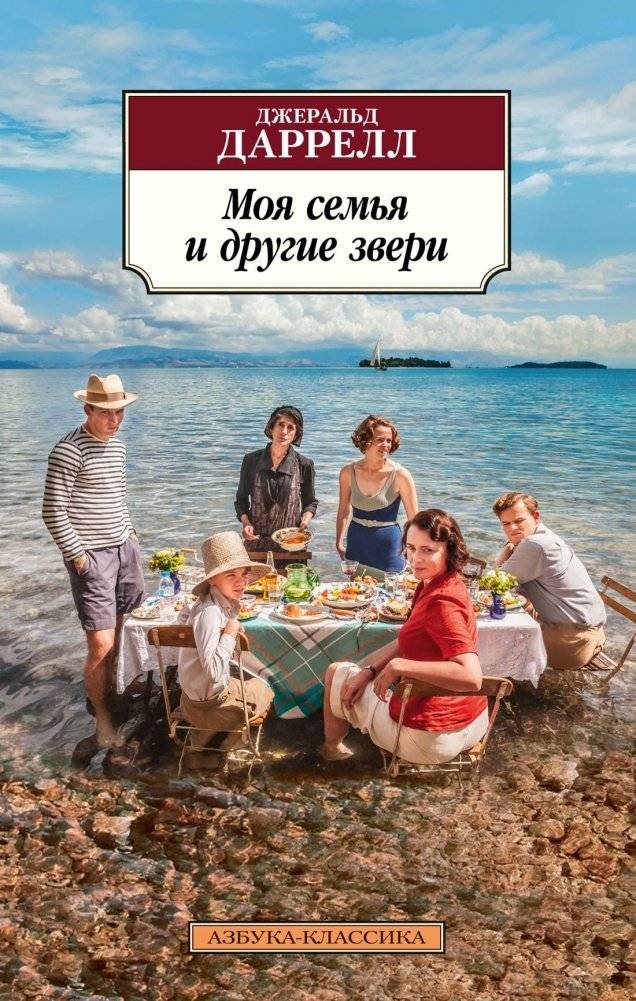 Моя семья и другие звери | My Family and Other Animals