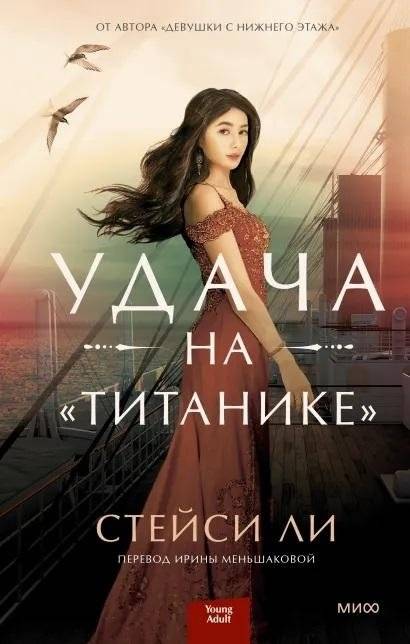 Удача на «Титанике» | Udacha na <<Titanike>>