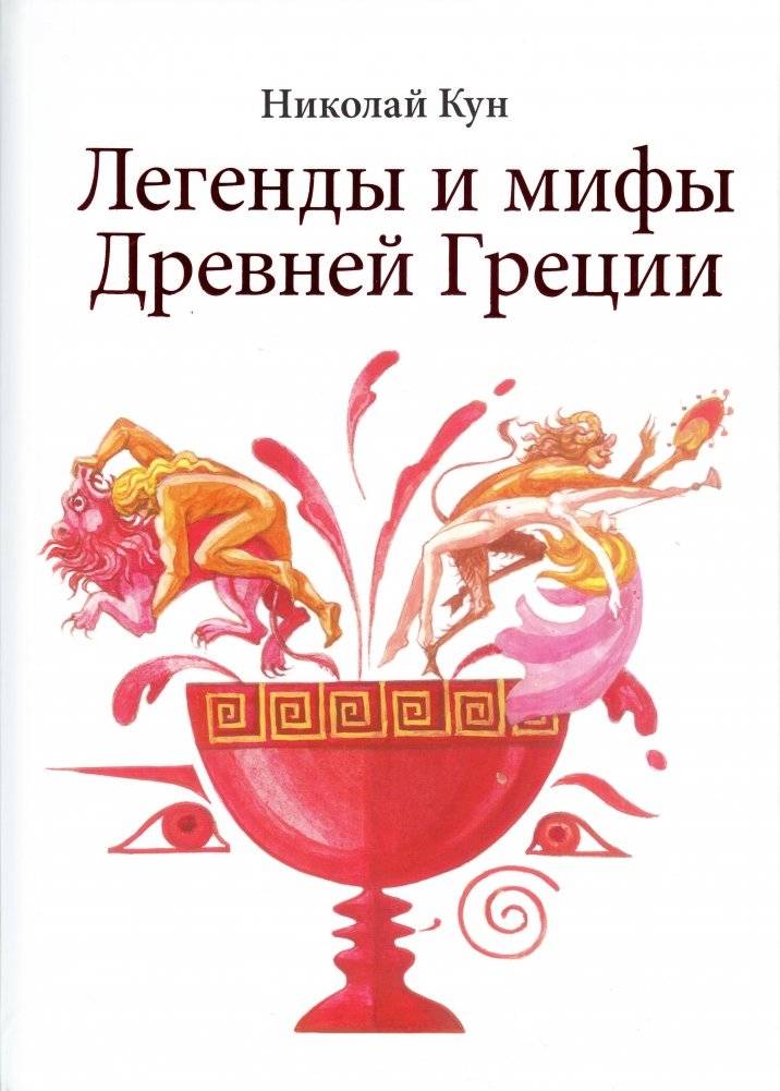 Легенды и мифы Древней Греции | Myths and Legends of Ancient Greece