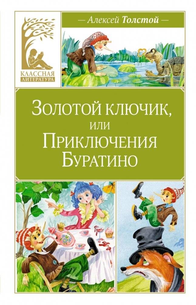 Золотой ключик, или Приключения Буратино | The Golden Key, or The Adventures of Buratino