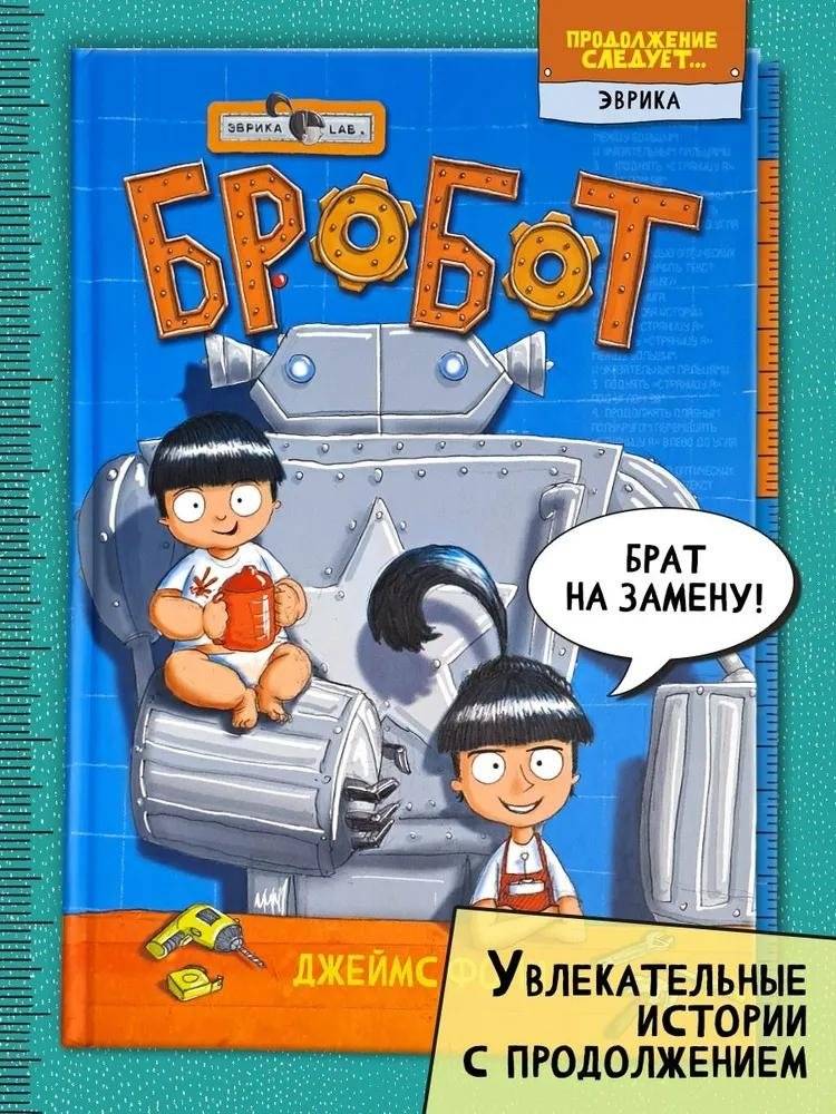 Бробот | The Robot