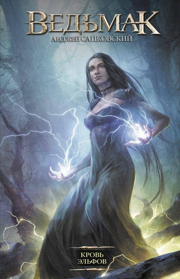 Кровь эльфов | Blood of Elves