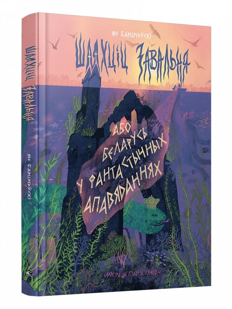 Шляхціц Завальня, або Беларусь у фантастычных апавяданнях | The nobleman Zavalnya, or Belarus in fantastic stories