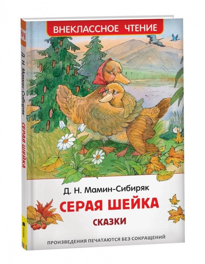 Серая Шейка. Сказки | Gray Neck. Fairy Tales