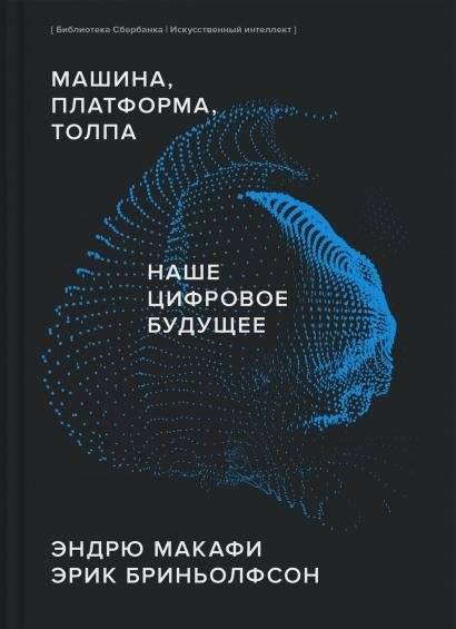 Машина, платформа, толпа. Наше цифровое будущее | Machine, Platform, Crowd: Our Digital Future