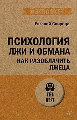 Психология лжи и обмана: как разоблачить лжеца (#экопокет) | The Psychology of Lies and Deception: How to Unmask a Liar