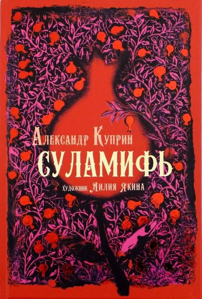 Суламифь | Shulamith