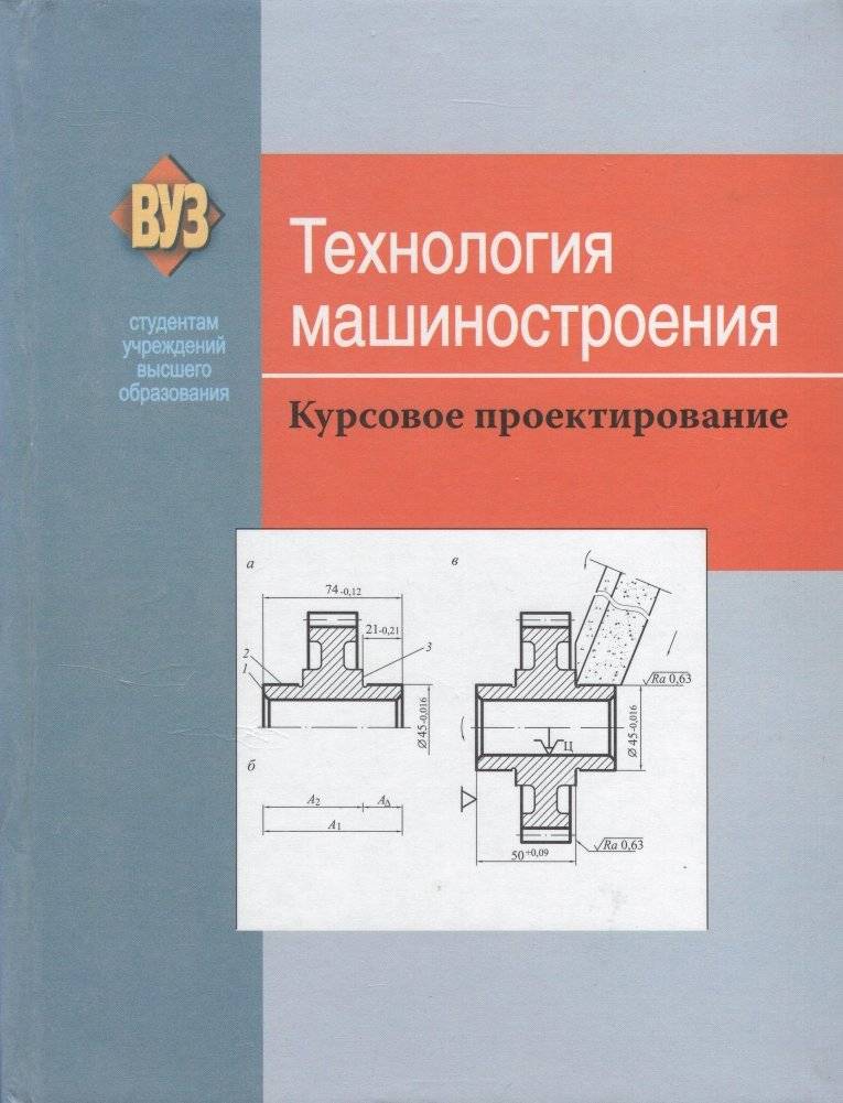 Технология машиностроения. Курсовое проектирование | Machine Engineering Technology: Course Design