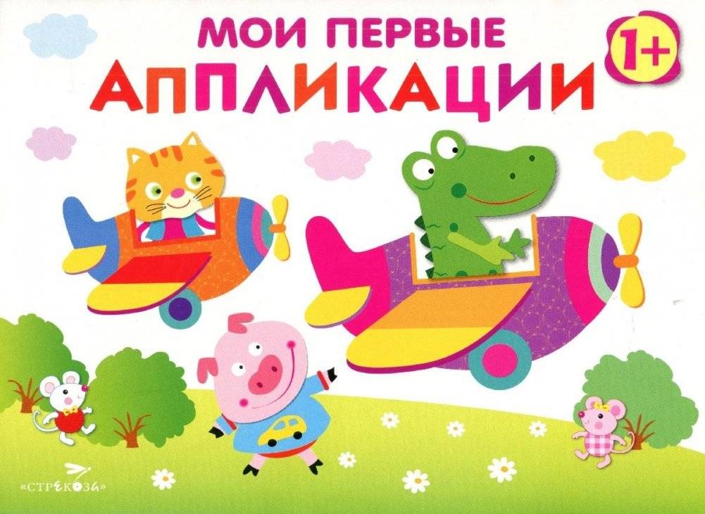 Мои первые аппликации. Первое творчество. Выпуск 3 | My First Appliques: First Creations, Issue 3
