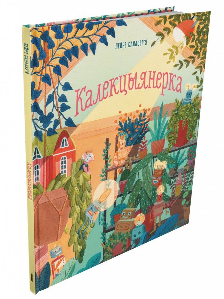 Калекцыянерка | Kalektsyianerka