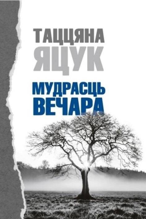 Мудрасць вечара | Mudrasts' vechara