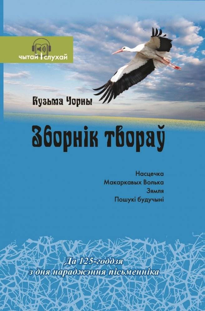 Кузьма Чорны. Зборнік твораў. Да 125-годдзя з дня нараджэння | Kuzma Chorny. Selected Works. To the 125th Anniversary of His Birth