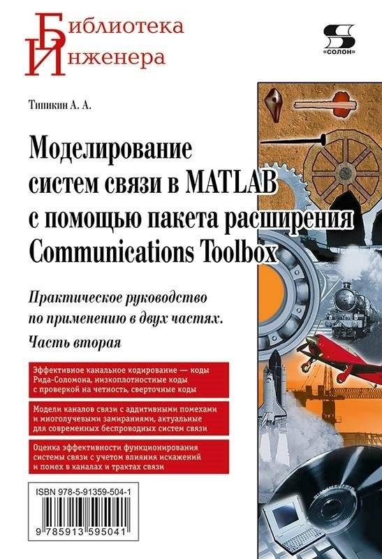 Моделирование систем связи в MATLAB с помощью пакета расширения Communications Toolbox. Часть вторая | Modeling Communication Systems in MATLAB with Communications Toolbox. Part Two