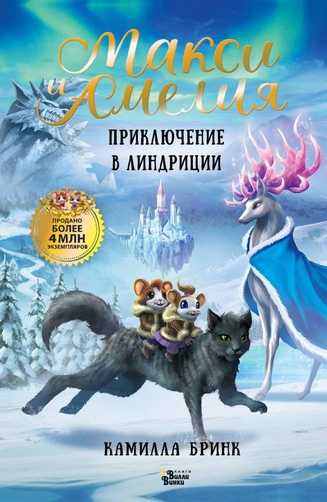 Макси и Амелия. Приключение в Линдриции | Maxi and Amelia: Adventure in Lindricia