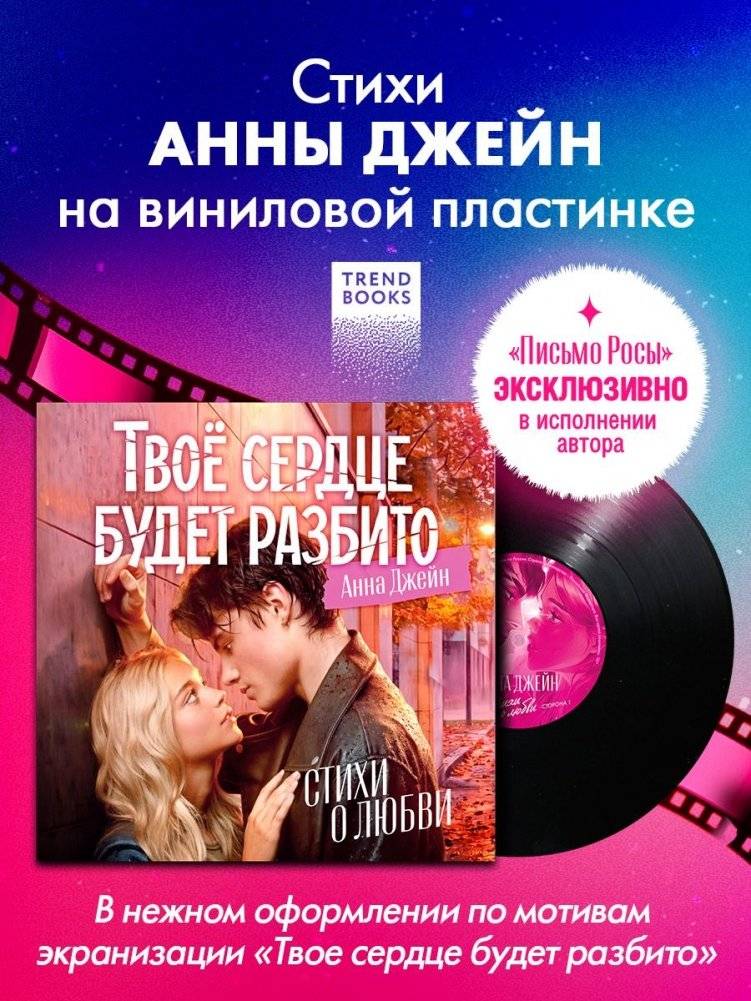Виниловая пластинка в суперобложке. Анна Джейн. Стихи о любви | Your Heart Will Break: Love Poems — Vinyl Record