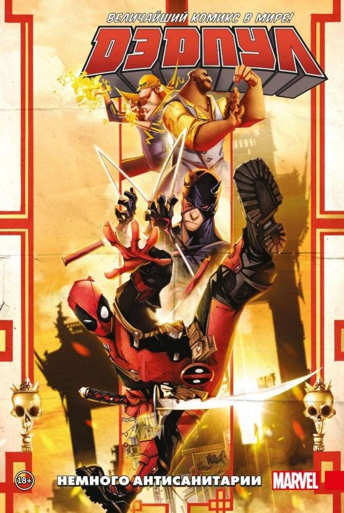 Дэдпул. Величайший комикс в мире. Том 4. Немного антисанитарии | Deadpool: The World's Greatest Comic Book. Vol. 4. A Little Anti-Hygiene
