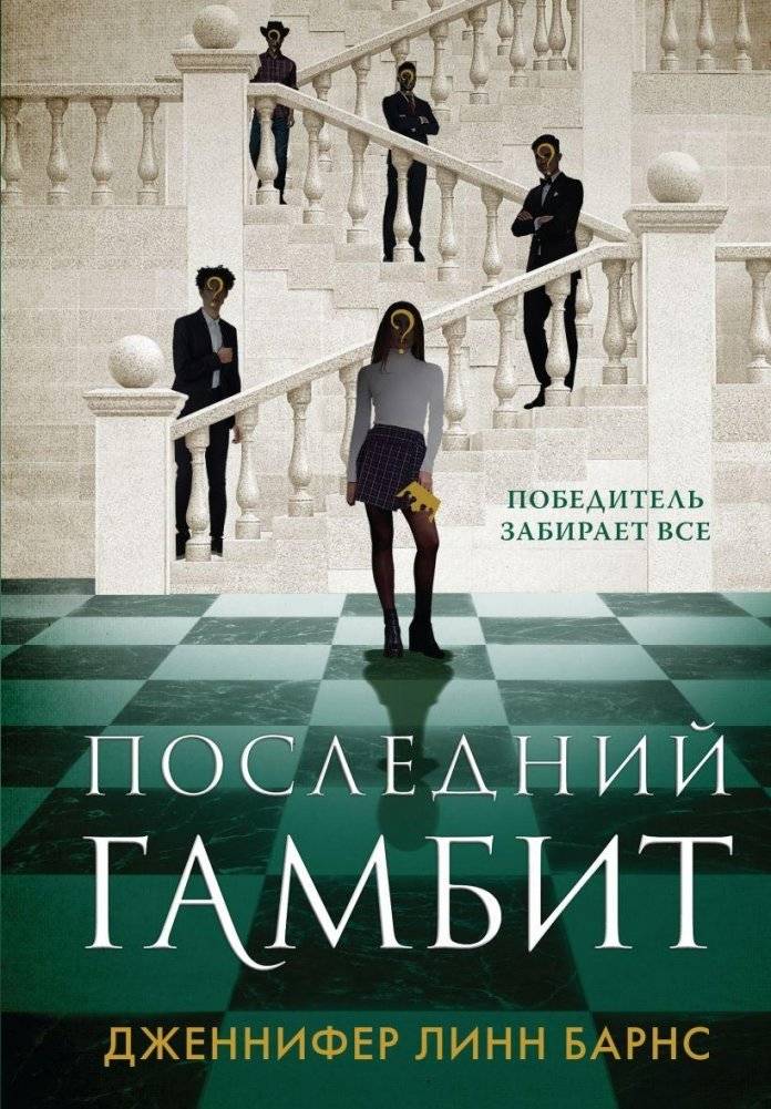 Последний гамбит | The Last Gambit