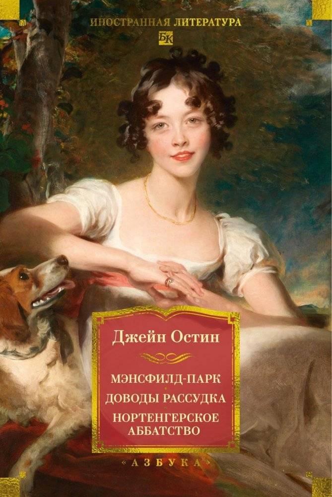 Мэнсфилд-парк. Доводы рассудка. Нортенгерское аббатство | Sense and Sensibility and Other Novels
