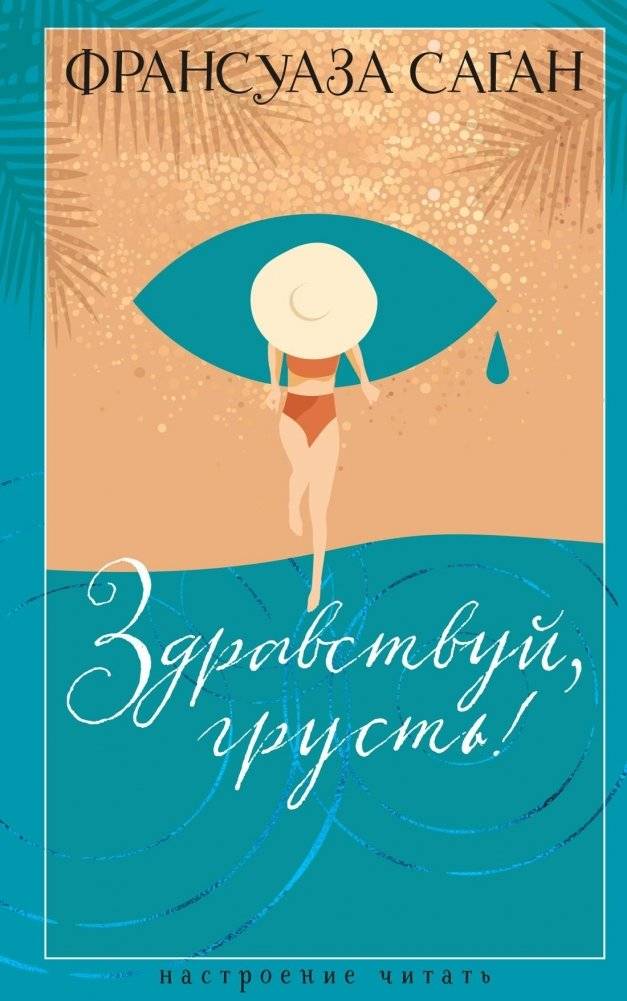 Здравствуй, грусть! | Hello Sadness!