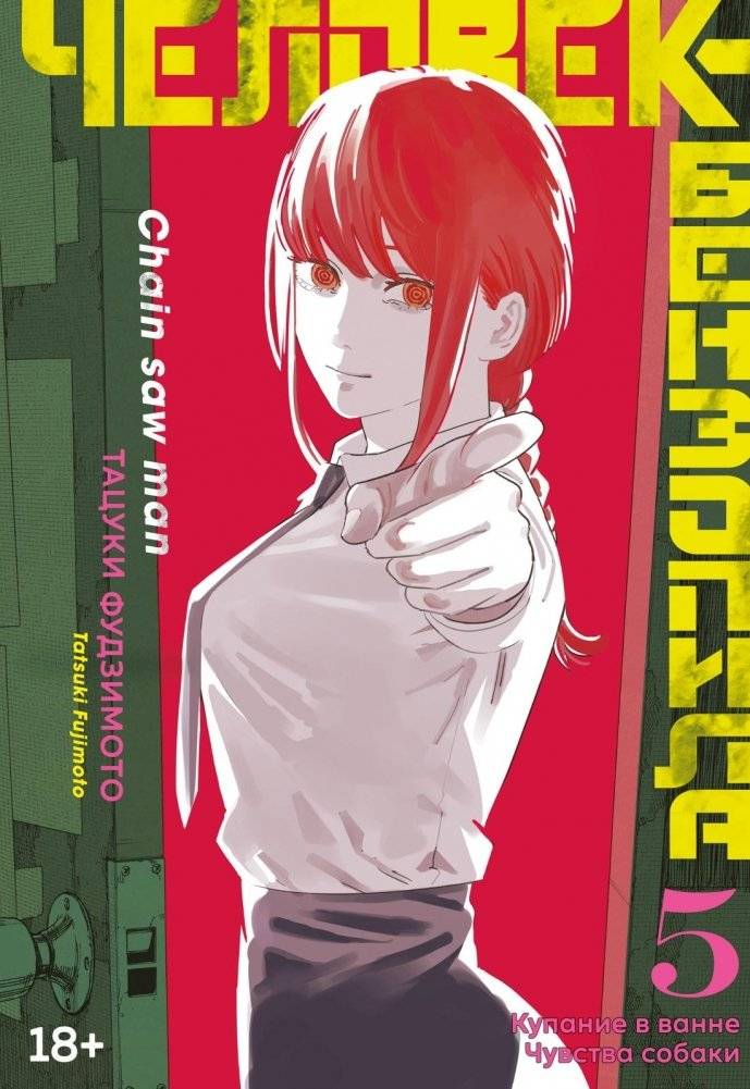Человек-бензопила. Книга 5. Купание в ванне. Чувства собаки | Chainsaw Man. Volume 5. Bath Time. Dog Feelings