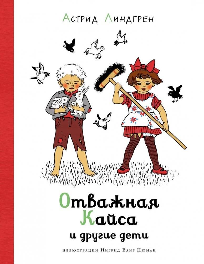 Отважная Кайса и другие дети | Courageous Kaisa and Other Children