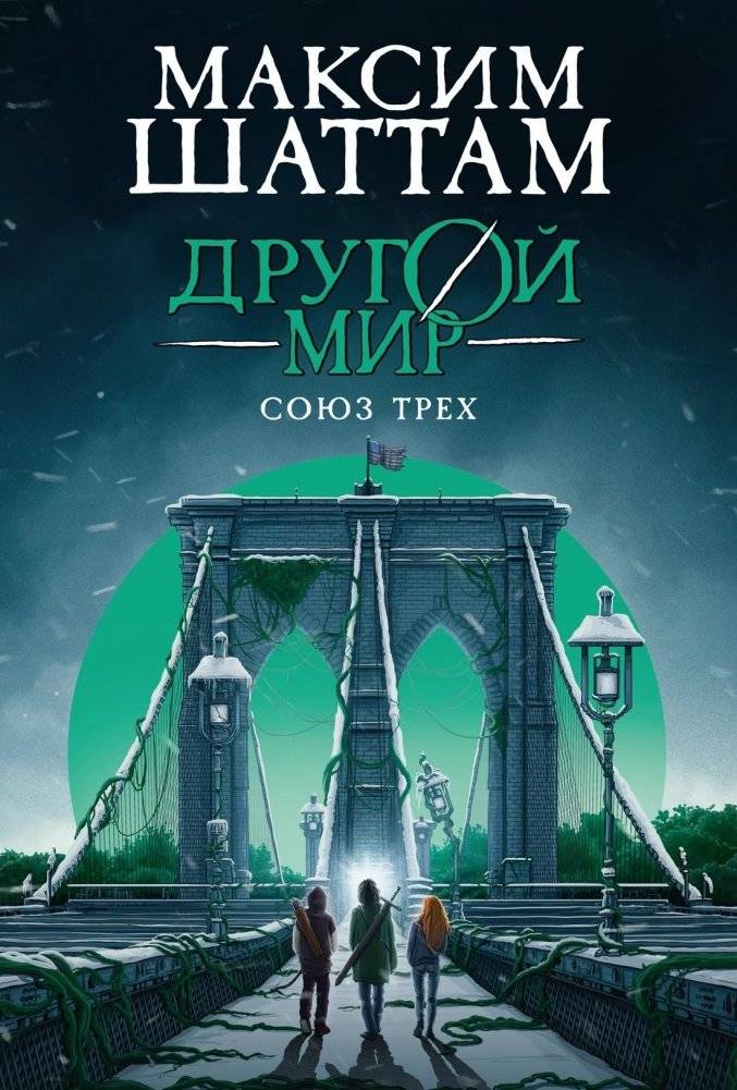 Другой мир. Союз трех. Книга 1 | Otherworld: The Union of Three, Book 1