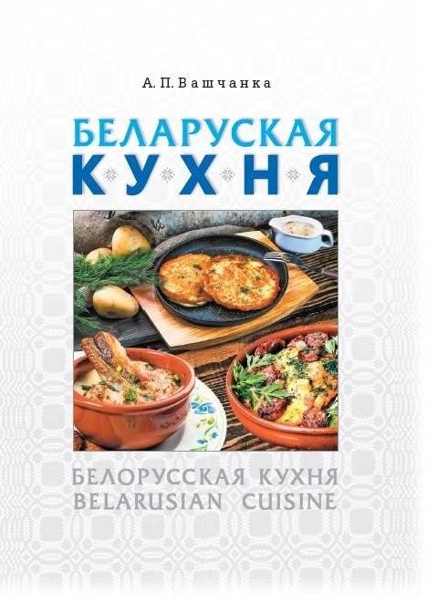 Беларуская кухня. Белорусская кухня. Belarusian Cuisine | Belarusian Cuisine