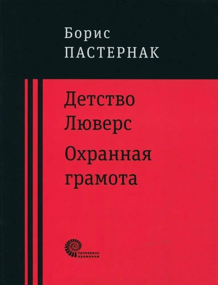 Детство Люверс. Охранная грамота | The Childhood of Luvers. Safe Conduct