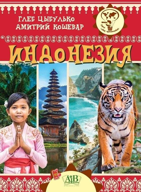Индонезия | Indonesia