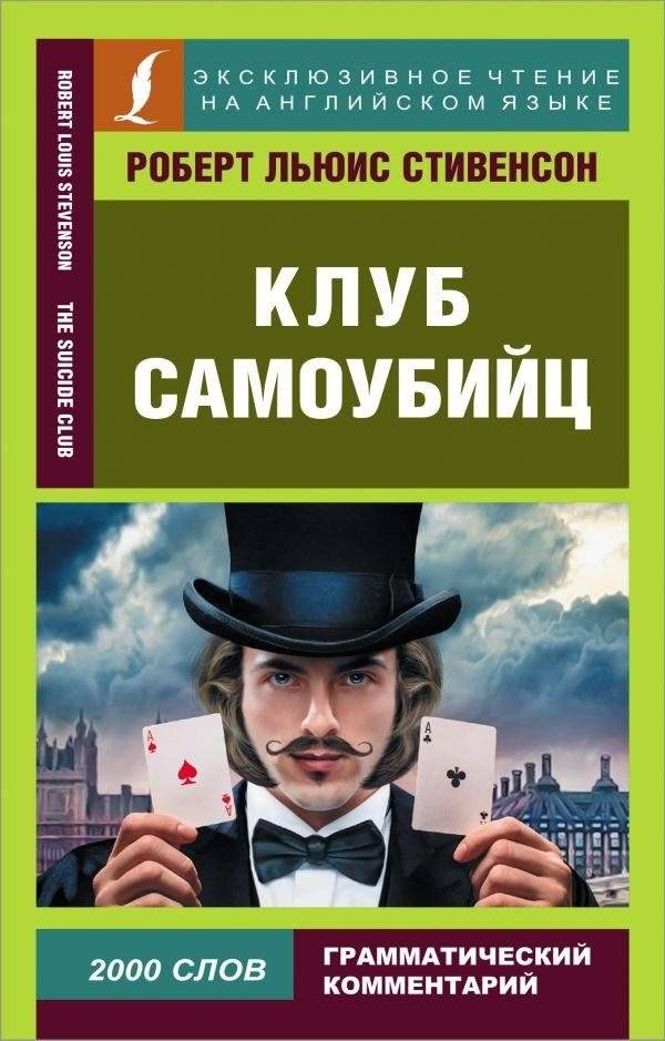 Клуб самоубийц | The Suicide Club