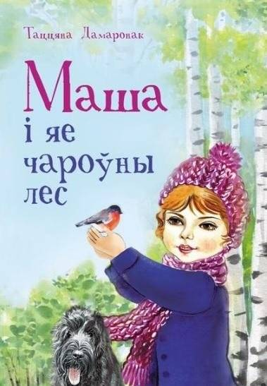 Маша і яе чароўны лес | Masha and Her Enchanted Forest