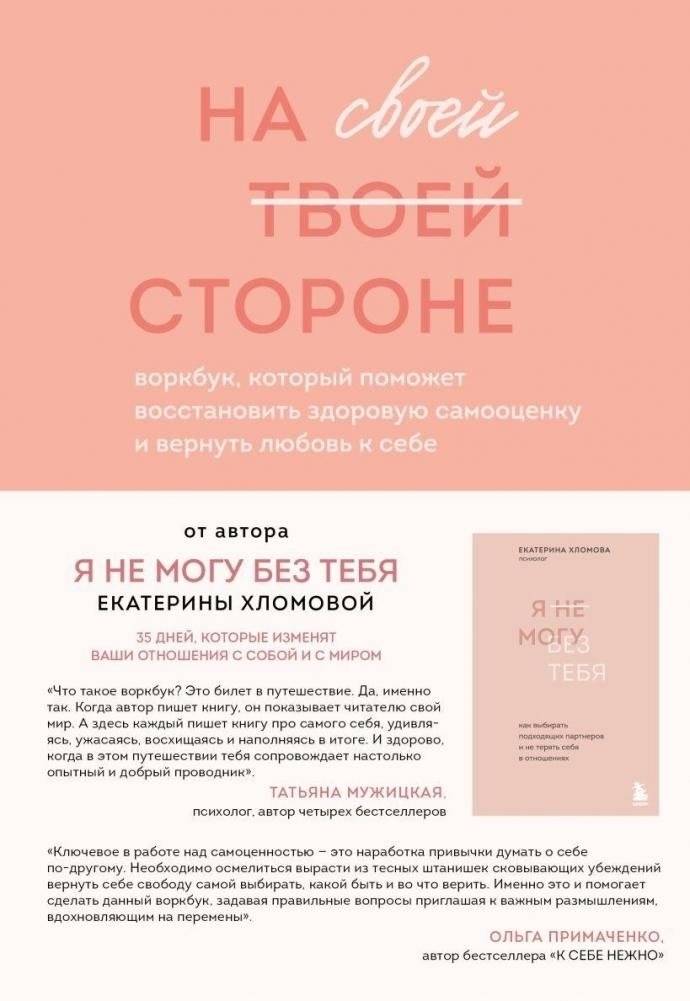 На своей стороне. Воркбук, который поможет восстановить здоровую самооценку и вернуть любовь к себе | On Your Side: A Workbook for Restoring Self-Esteem and Self-Love