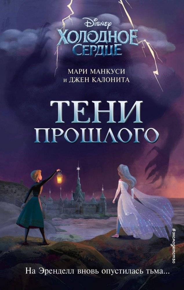 Холодное сердце. Тени прошлого | Frozen: Shadows of the Past