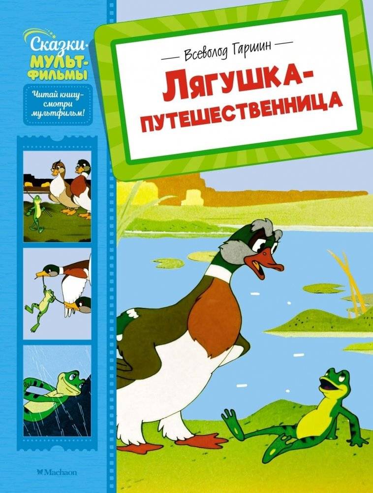 Лягушка-путешественница | The Traveling Frog