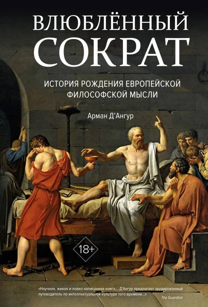 Влюблённый Сократ. История рождения европейской философской мысли | Socrates in Love: The Birth of European Philosophical Thought